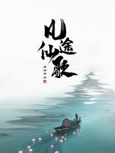 凡人修仙：无尽底牌