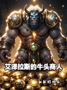 魔兽世界：莫高雷的贸易大王