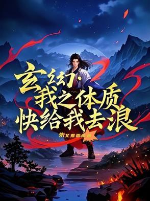 玄幻：我之体质，快给我去浪