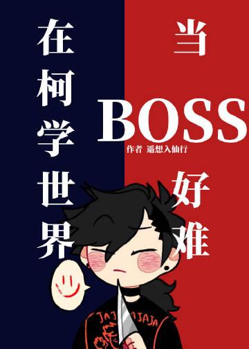 在柯学世界当BOSS好难