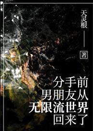 分手前，男友从无限流回来了